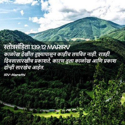 Picture 02 - स्तोत्रसंहिता 139:12 MARIRV - काळोख देखील - Bible Verse Picture