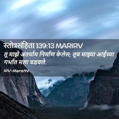 Picture 02 - स्तोत्रसंहिता 139:13 MARIRV - तू माझे अंतर्याम - Bible Verse Picture