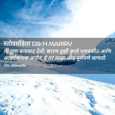 Picture 02 - स्तोत्रसंहिता 139:14 MARIRV - मी तुला धन्यवाद - Bible Verse Picture