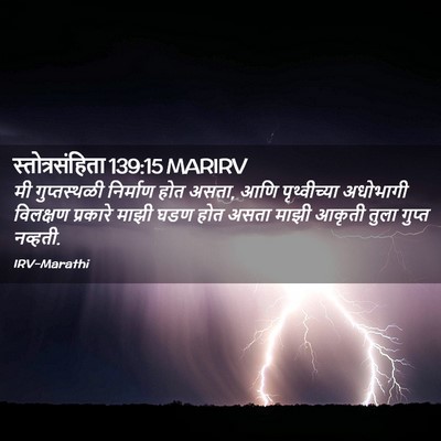 Picture 02 - स्तोत्रसंहिता 139:15 MARIRV - मी गुप्तस्थळी - Bible Verse Picture