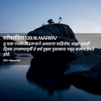 Picture 02 - स्तोत्रसंहिता 139:16 MARIRV - तू मला गर्भात - Bible Verse Picture