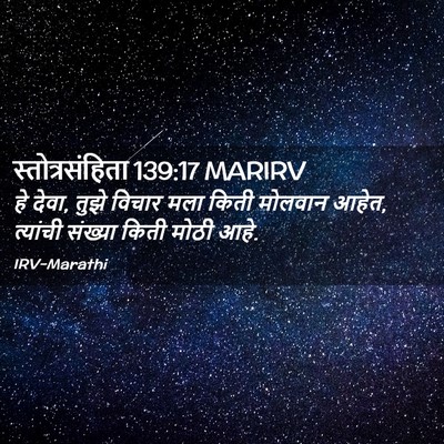 Picture 02 - स्तोत्रसंहिता 139:17 MARIRV - हे देवा, तुझे विचार - Bible Verse Picture