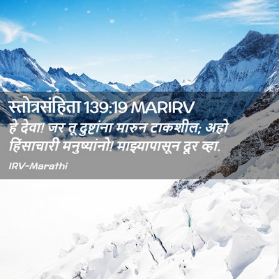 Picture 02 - स्तोत्रसंहिता 139:19 MARIRV - हे देवा! जर तू - Bible Verse Picture