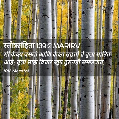 Picture 02 - स्तोत्रसंहिता 139:2 MARIRV - मी केव्हा बसतो आणि - Bible Verse Picture