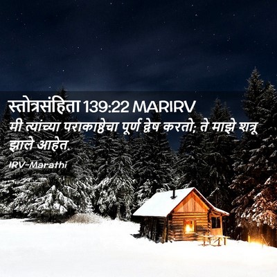 Picture 02 - स्तोत्रसंहिता 139:22 MARIRV - मी त्यांच्या - Bible Verse Picture