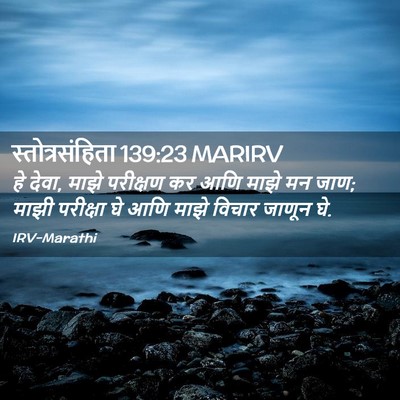 Picture 02 - स्तोत्रसंहिता 139:23 MARIRV - हे देवा, माझे - Bible Verse Picture
