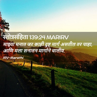 Picture 02 - स्तोत्रसंहिता 139:24 MARIRV - माझ्या मनात जर - Bible Verse Picture