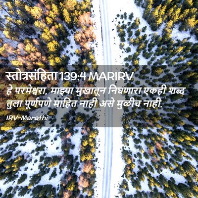 Picture 02 - स्तोत्रसंहिता 139:4 MARIRV - हे परमेश्वरा, - Bible Verse Picture