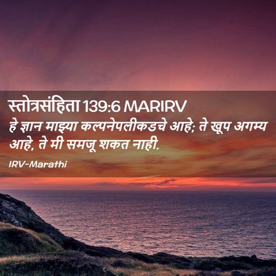 Picture 02 - स्तोत्रसंहिता 139:6 MARIRV - हे ज्ञान माझ्या - Bible Verse Picture