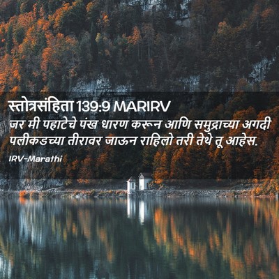 Picture 02 - स्तोत्रसंहिता 139:9 MARIRV - जर मी पहाटेचे पंख - Bible Verse Picture