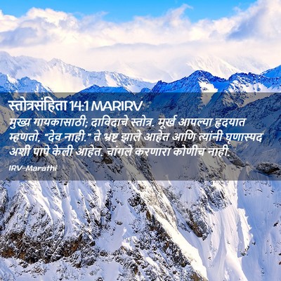 Picture 02 - स्तोत्रसंहिता 14:1 MARIRV - मुख्य गायकासाठी; - Bible Verse Picture