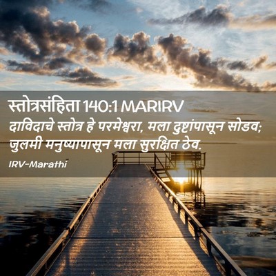 Picture 02 - स्तोत्रसंहिता 140:1 MARIRV - दाविदाचे स्तोत्र - Bible Verse Picture
