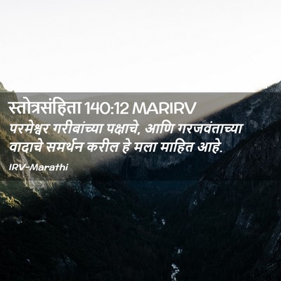 Picture 02 - स्तोत्रसंहिता 140:12 MARIRV - परमेश्वर - Bible Verse Picture