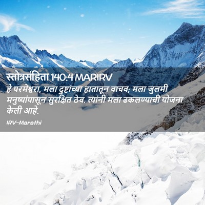 Picture 02 - स्तोत्रसंहिता 140:4 MARIRV - हे परमेश्वरा, मला - Bible Verse Picture