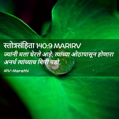 Picture 02 - स्तोत्रसंहिता 140:9 MARIRV - ज्यांनी मला घेरले - Bible Verse Picture
