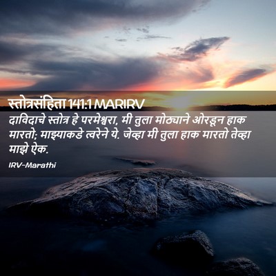Picture 02 - स्तोत्रसंहिता 141:1 MARIRV - दाविदाचे स्तोत्र - Bible Verse Picture