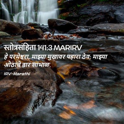 Picture 02 - स्तोत्रसंहिता 141:3 MARIRV - हे परमेश्वरा, - Bible Verse Picture