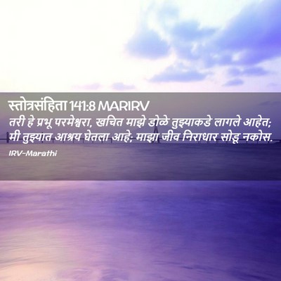 Picture 02 - स्तोत्रसंहिता 141:8 MARIRV - तरी हे प्रभू - Bible Verse Picture