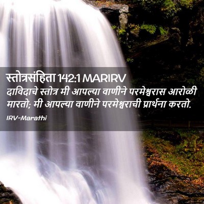 Picture 02 - स्तोत्रसंहिता 142:1 MARIRV - दाविदाचे स्तोत्र - Bible Verse Picture