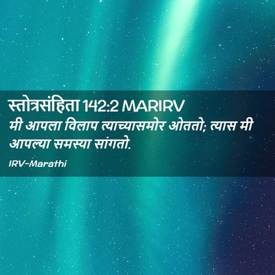 Picture 02 - स्तोत्रसंहिता 142:2 MARIRV - मी आपला विलाप - Bible Verse Picture