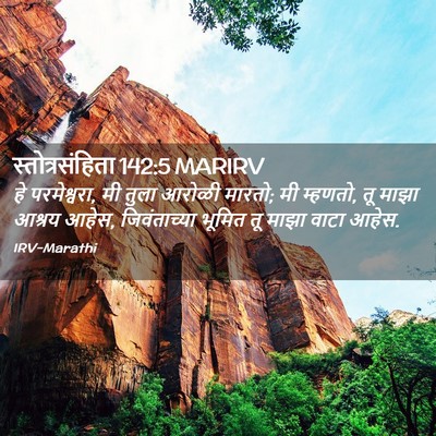 Picture 02 - स्तोत्रसंहिता 142:5 MARIRV - हे परमेश्वरा, मी - Bible Verse Picture