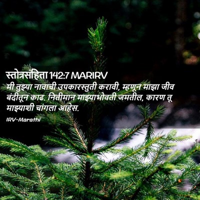 Picture 02 - स्तोत्रसंहिता 142:7 MARIRV - मी तुझ्या नावाची - Bible Verse Picture