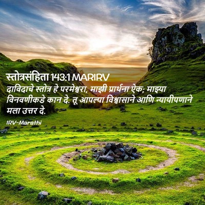 Picture 02 - स्तोत्रसंहिता 143:1 MARIRV - दाविदाचे स्तोत्र - Bible Verse Picture