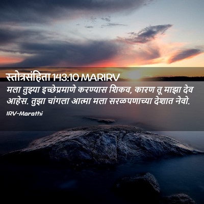 Picture 02 - स्तोत्रसंहिता 143:10 MARIRV - मला तुझ्या - Bible Verse Picture