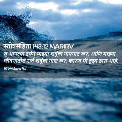 Picture 02 - स्तोत्रसंहिता 143:12 MARIRV - तू आपल्या दयेने - Bible Verse Picture