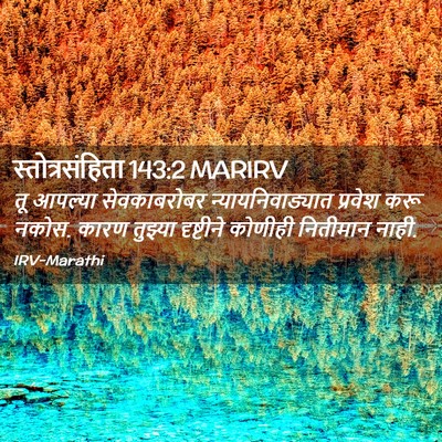 Picture 02 - स्तोत्रसंहिता 143:2 MARIRV - तू आपल्या - Bible Verse Picture