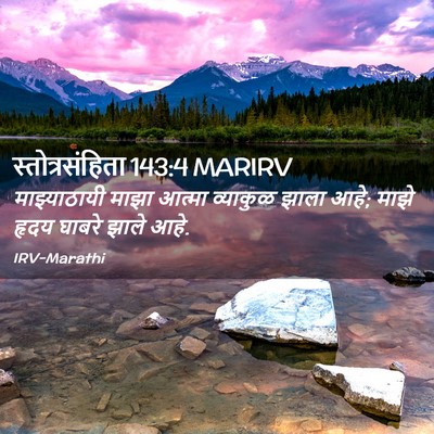 Picture 02 - स्तोत्रसंहिता 143:4 MARIRV - माझ्याठायी माझा - Bible Verse Picture