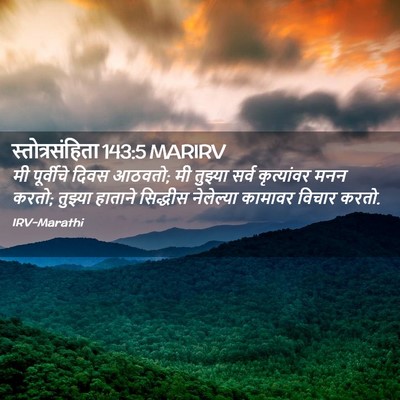 Picture 02 - स्तोत्रसंहिता 143:5 MARIRV - मी पूर्वीचे दिवस - Bible Verse Picture