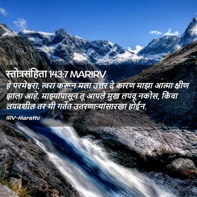 Picture 02 - स्तोत्रसंहिता 143:7 MARIRV - हे परमेश्वरा, - Bible Verse Picture