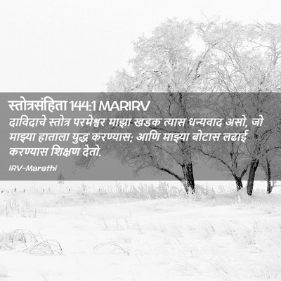 Picture 02 - स्तोत्रसंहिता 144:1 MARIRV - दाविदाचे स्तोत्र - Bible Verse Picture