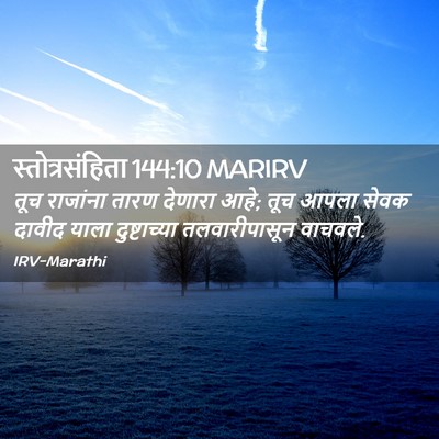 Picture 02 - स्तोत्रसंहिता 144:10 MARIRV - तूच राजांना तारण - Bible Verse Picture