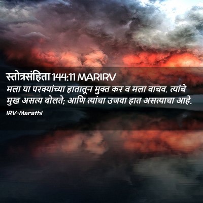 Picture 02 - स्तोत्रसंहिता 144:11 MARIRV - मला या - Bible Verse Picture