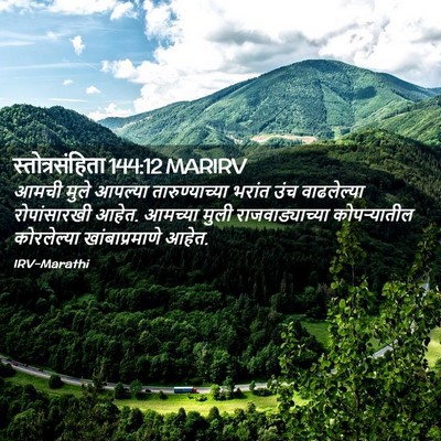 Picture 02 - स्तोत्रसंहिता 144:12 MARIRV - आमची मुले आपल्या - Bible Verse Picture