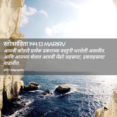 Picture 02 - स्तोत्रसंहिता 144:13 MARIRV - आमची कोठारे - Bible Verse Picture