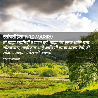 Picture 02 - स्तोत्रसंहिता 144:2 MARIRV - तो माझा दयानिधी व - Bible Verse Picture