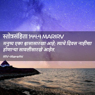 Picture 02 - स्तोत्रसंहिता 144:4 MARIRV - मनुष्य एका - Bible Verse Picture