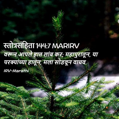 Picture 02 - स्तोत्रसंहिता 144:7 MARIRV - वरून आपले हात लांब - Bible Verse Picture