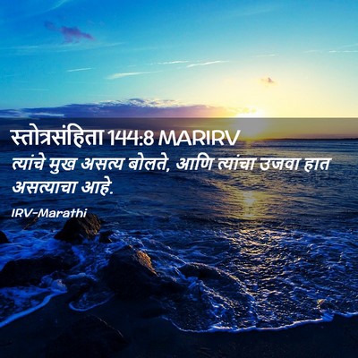 Picture 02 - स्तोत्रसंहिता 144:8 MARIRV - त्यांचे मुख असत्य - Bible Verse Picture