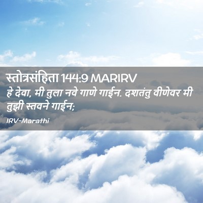 Picture 02 - स्तोत्रसंहिता 144:9 MARIRV - हे देवा, मी तुला - Bible Verse Picture