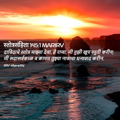 Picture 02 - स्तोत्रसंहिता 145:1 MARIRV - दाविदाचे स्तोत्र - Bible Verse Picture