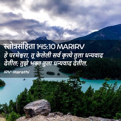 Picture 02 - स्तोत्रसंहिता 145:10 MARIRV - हे परमेश्वरा, तू - Bible Verse Picture