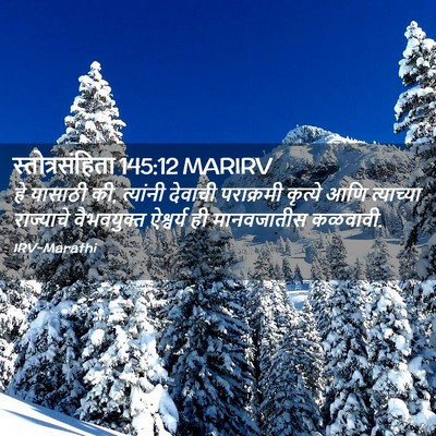 Picture 02 - स्तोत्रसंहिता 145:12 MARIRV - हे यासाठी की, - Bible Verse Picture