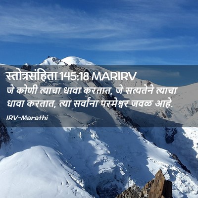 Picture 02 - स्तोत्रसंहिता 145:18 MARIRV - जे कोणी त्याचा - Bible Verse Picture
