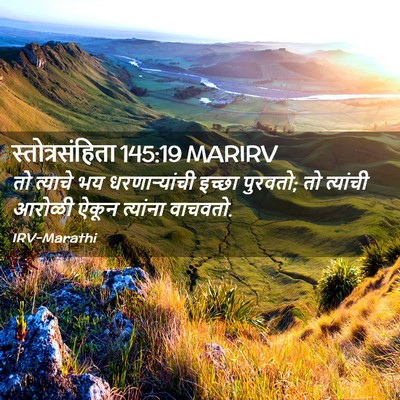 Picture 02 - स्तोत्रसंहिता 145:19 MARIRV - तो त्याचे भय - Bible Verse Picture