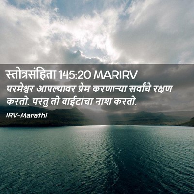 Picture 02 - स्तोत्रसंहिता 145:20 MARIRV - परमेश्वर आपल्यावर - Bible Verse Picture