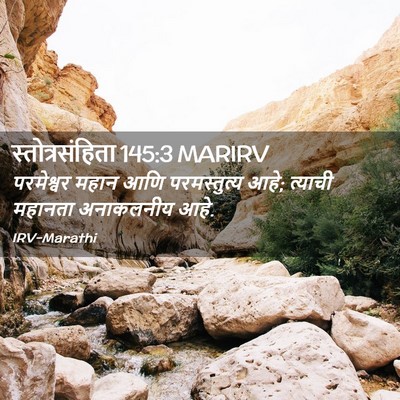 Picture 02 - स्तोत्रसंहिता 145:3 MARIRV - परमेश्वर महान आणि - Bible Verse Picture
